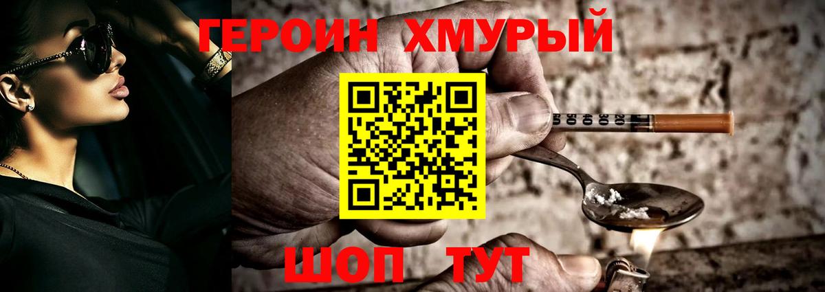 ГЕРОИН хмурый  ГЕРОИН  Ковров 